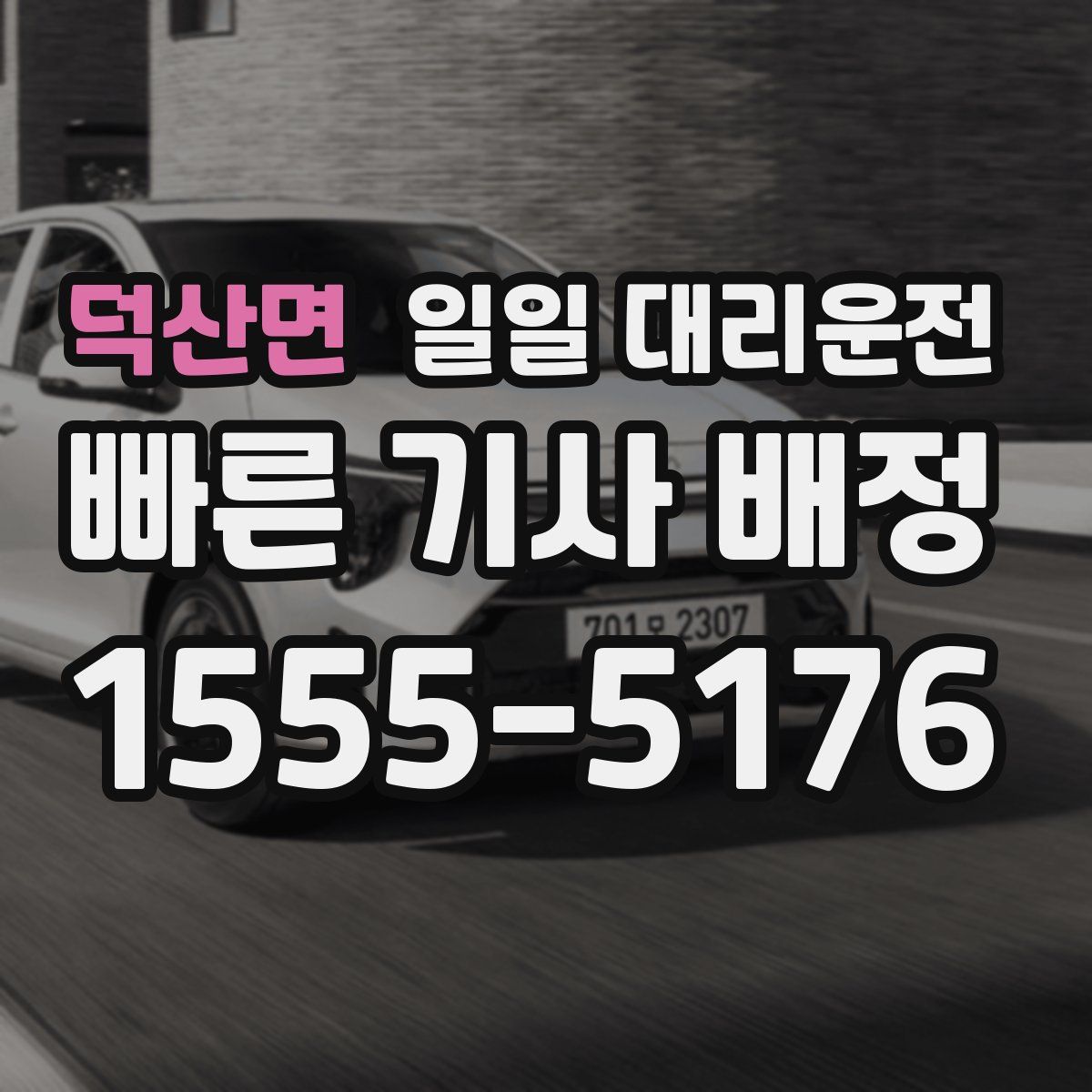 덕산면 일일 대리운전