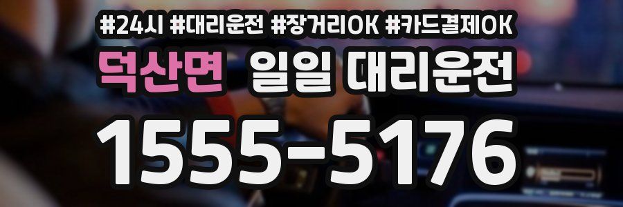 덕산면 일일 대리운전