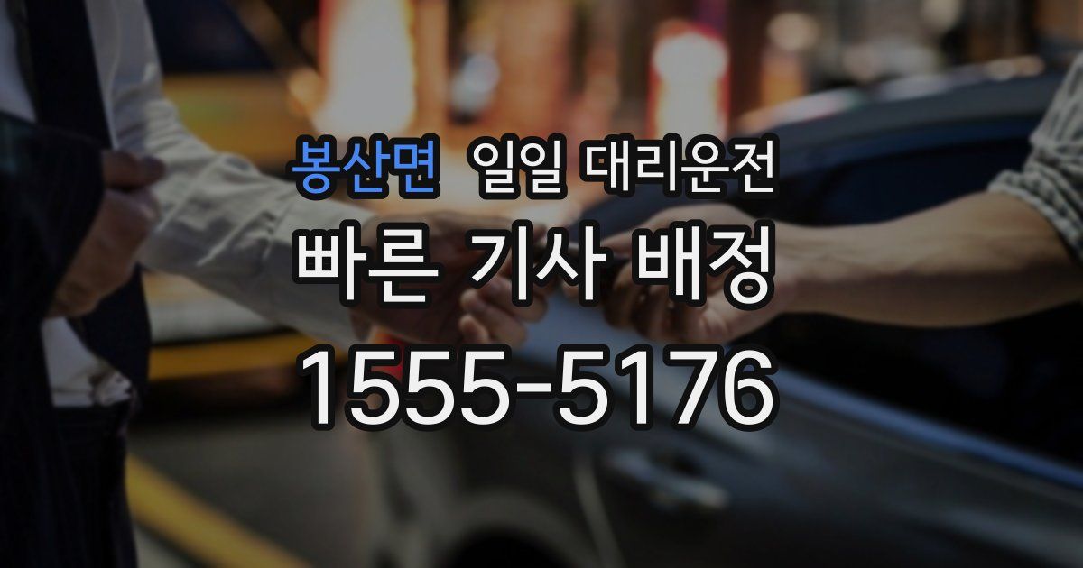 봉산면 일일 대리운전