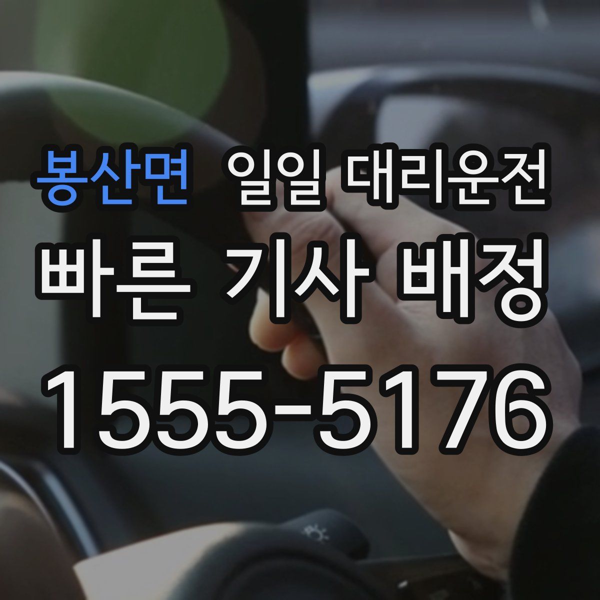 봉산면 일일 대리운전