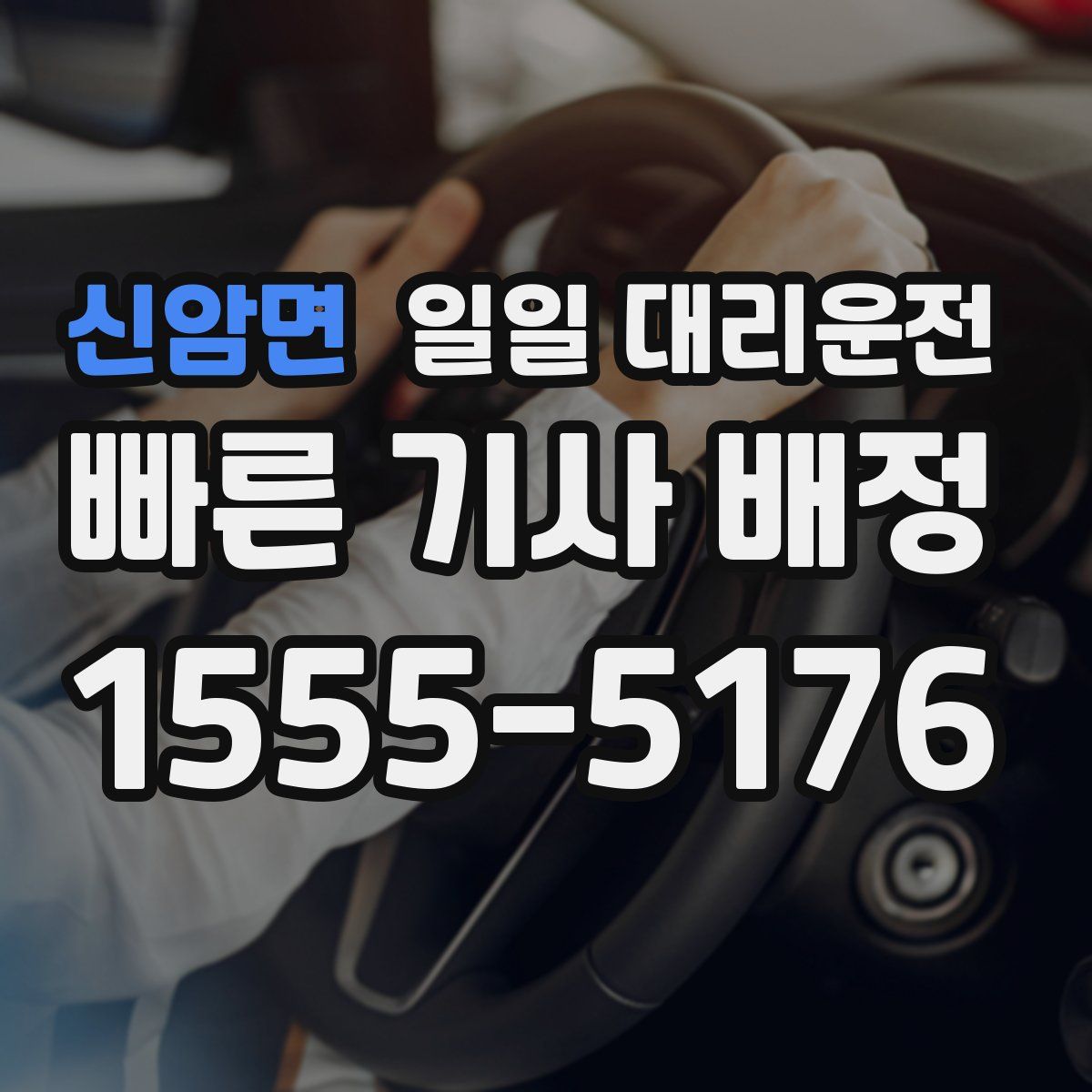 신암면 일일 대리운전