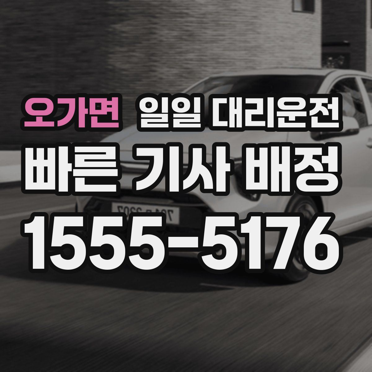 오가면 일일 대리운전