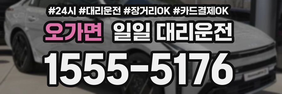 오가면 일일 대리운전
