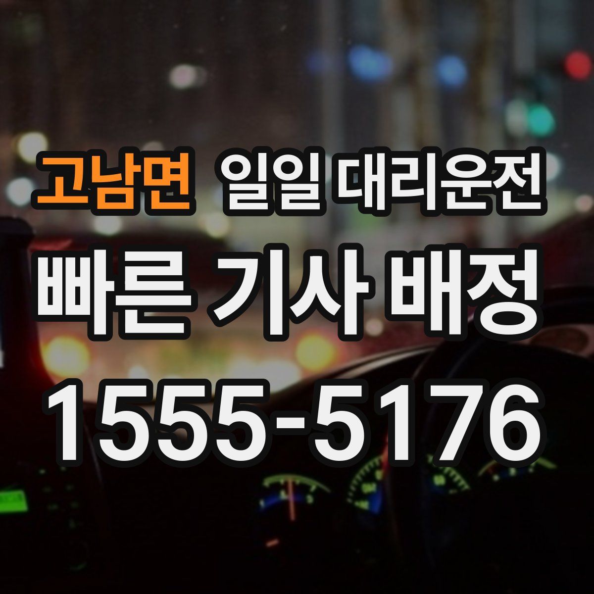 고남면 일일 대리운전
