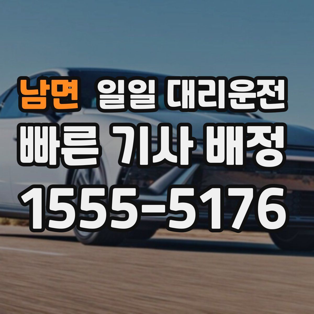 남면 일일 대리운전