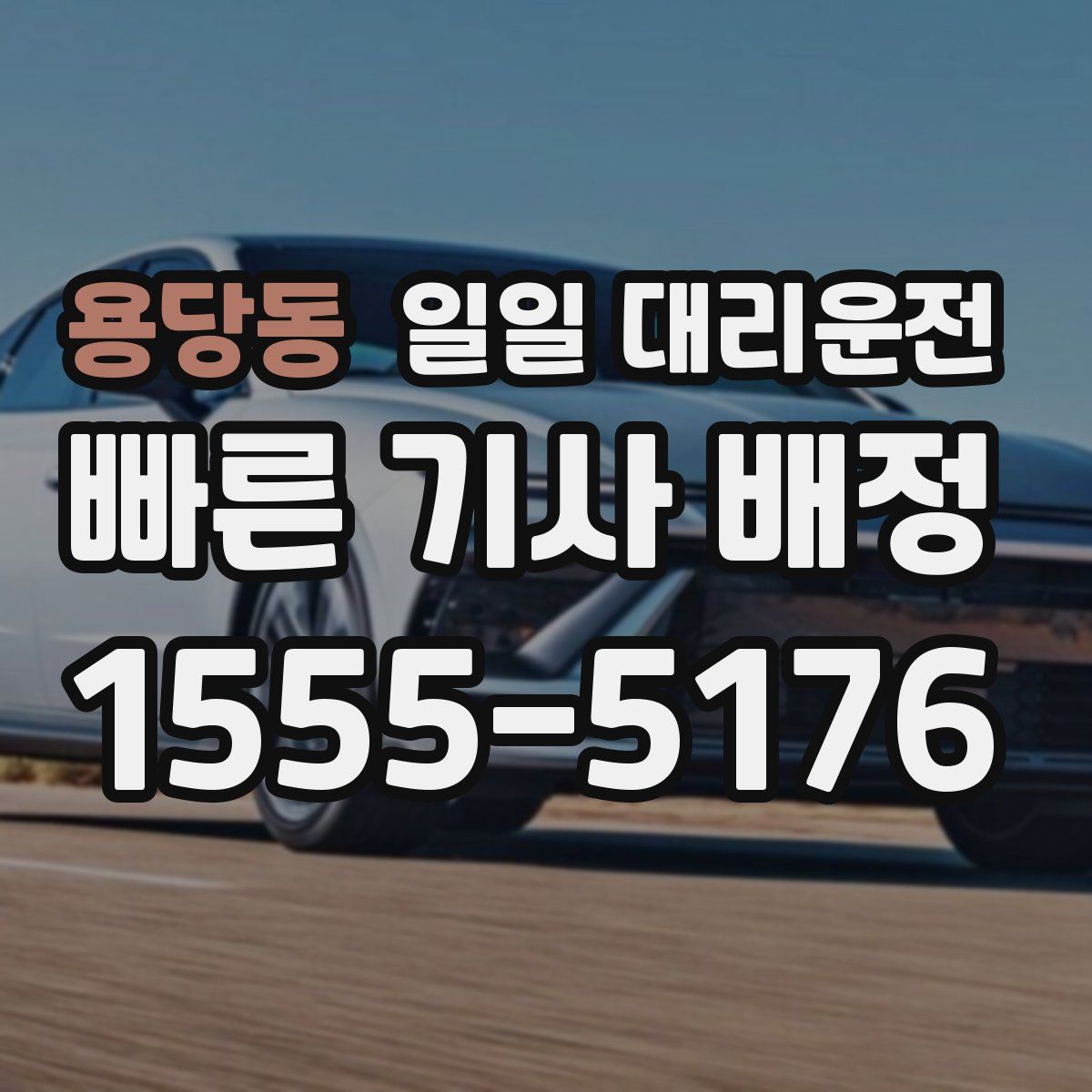 용당동 일일 대리운전