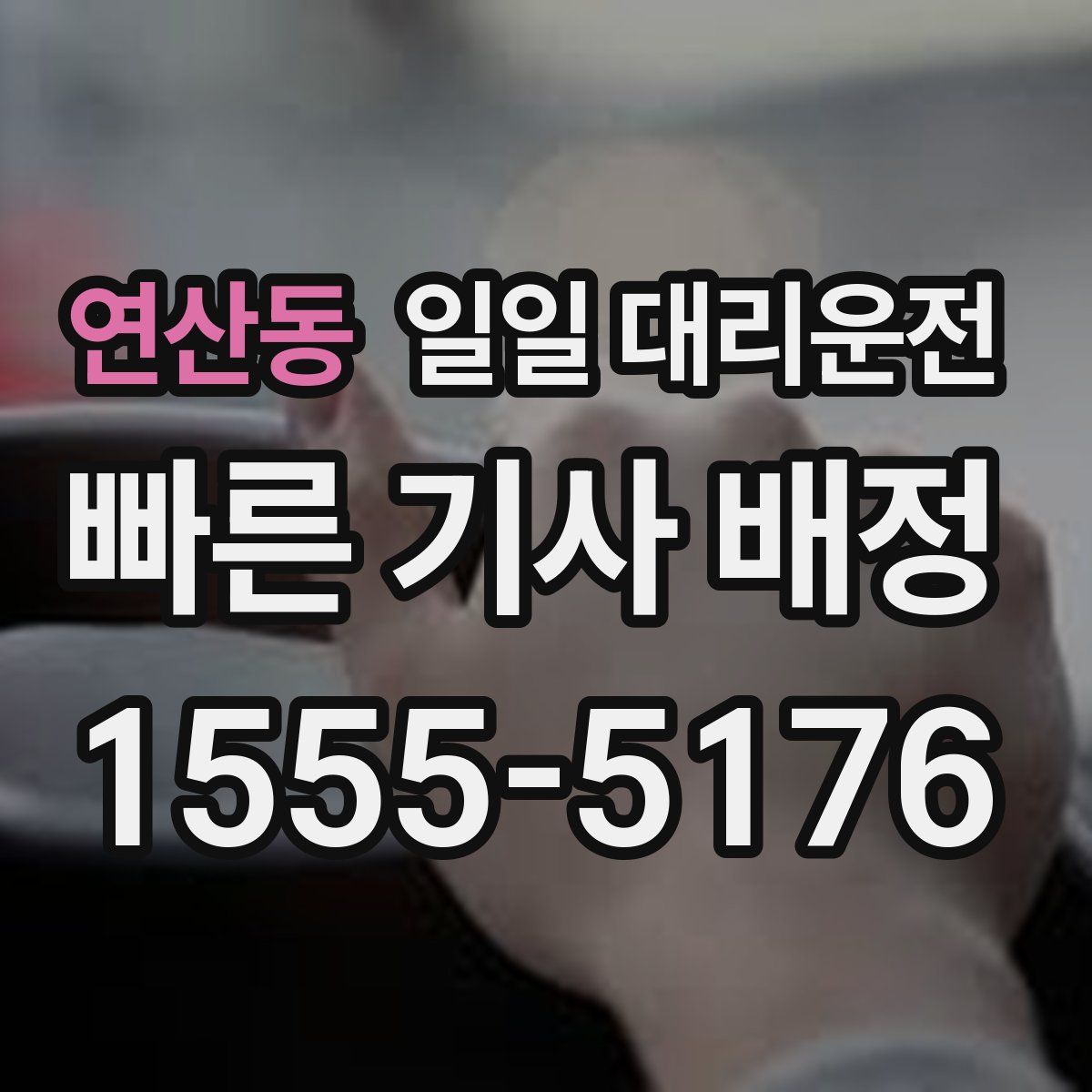 연산동 일일 대리운전
