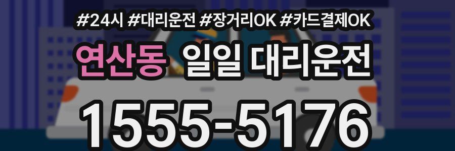 연산동 일일 대리운전