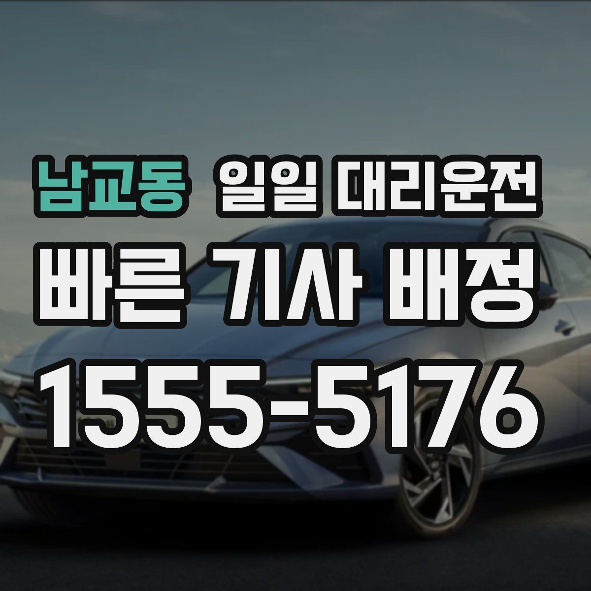 남교동 일일 대리운전