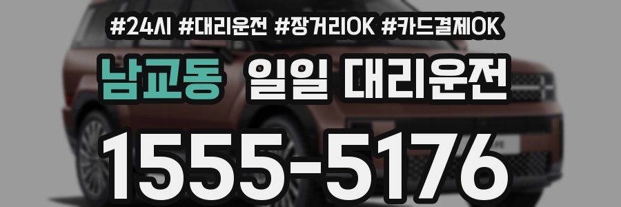 남교동 일일 대리운전
