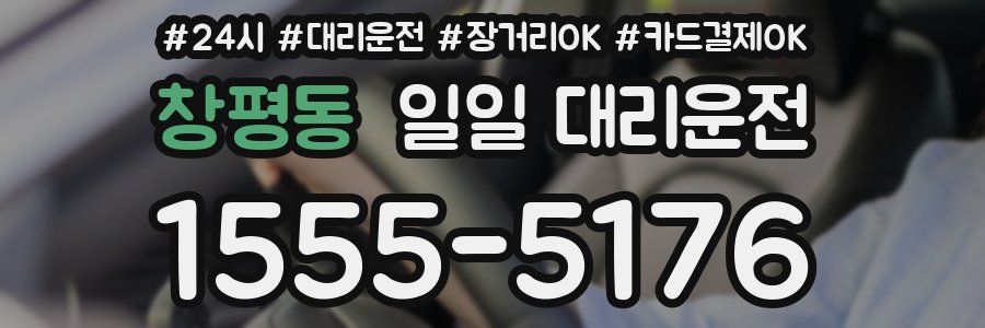 창평동 일일 대리운전