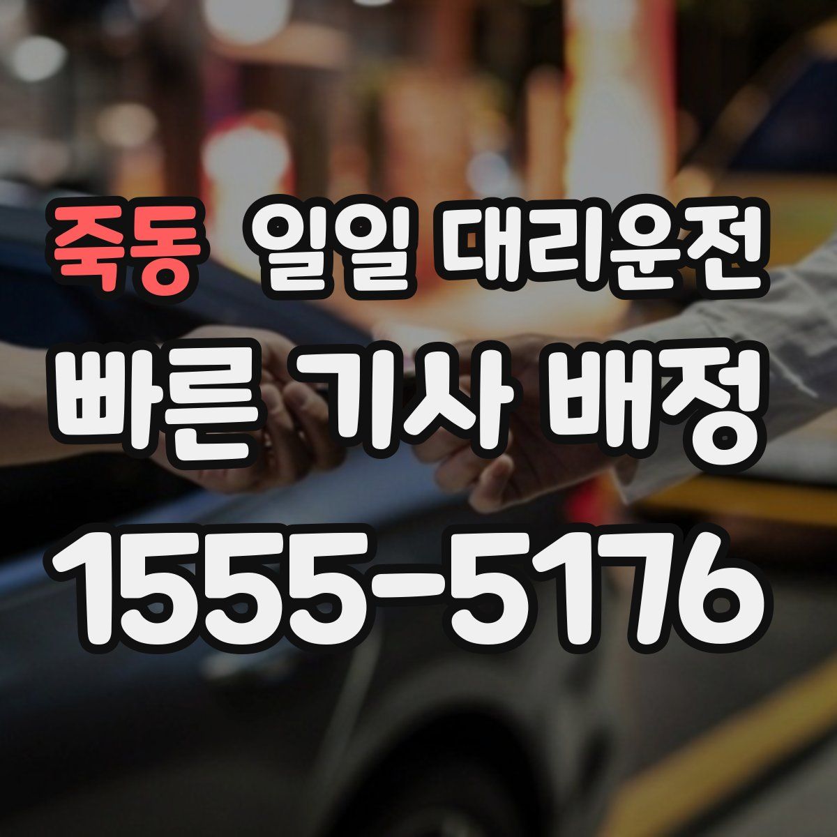 죽동 일일 대리운전
