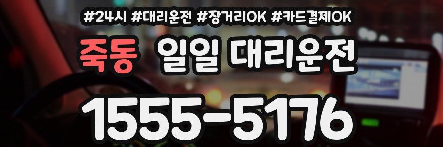 죽동 일일 대리운전