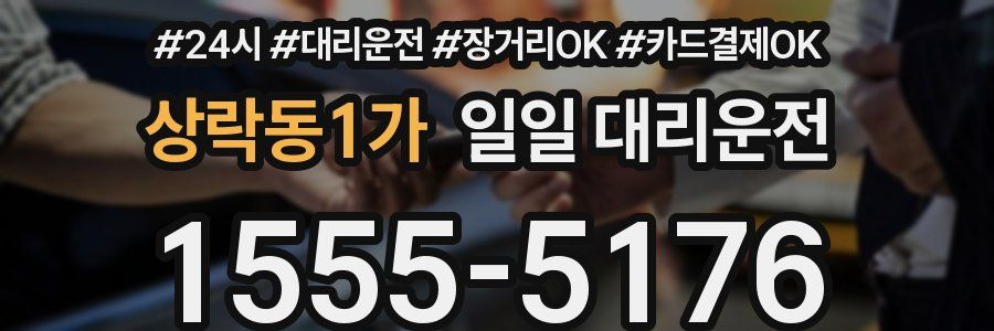 상락동1가 일일 대리운전