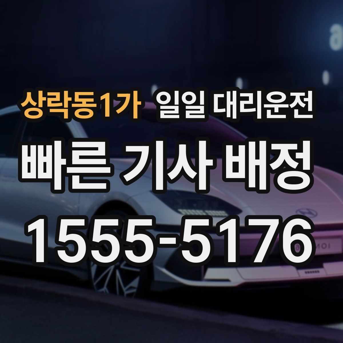 상락동1가 일일 대리운전