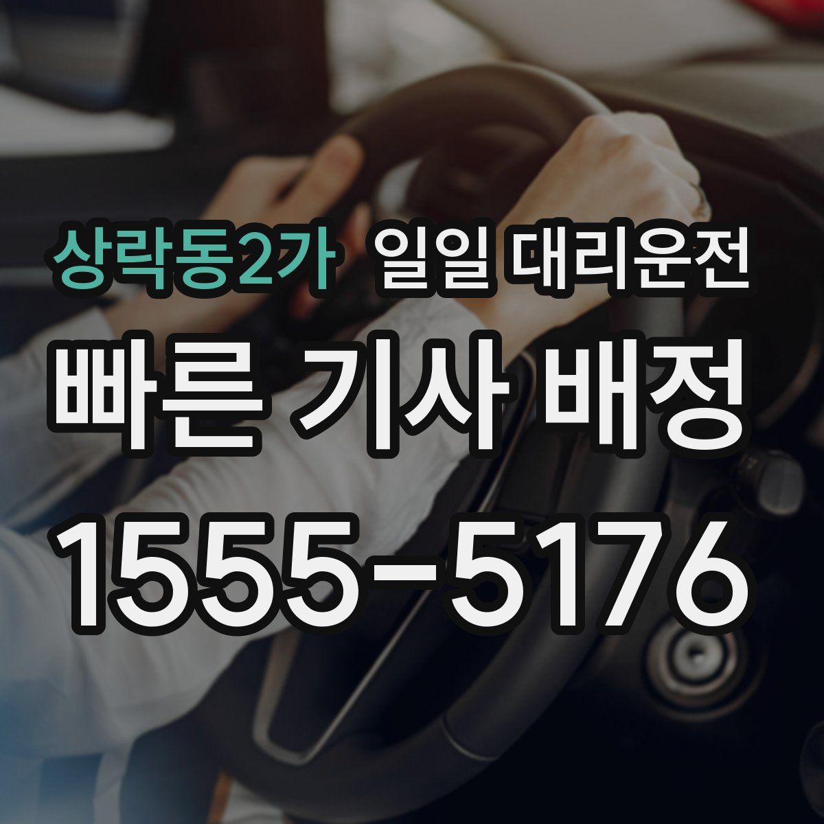 상락동2가 일일 대리운전