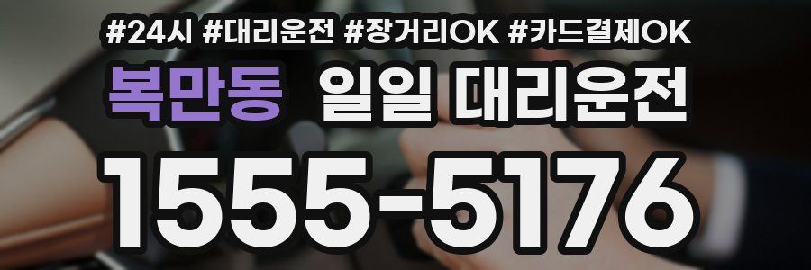 복만동 일일 대리운전