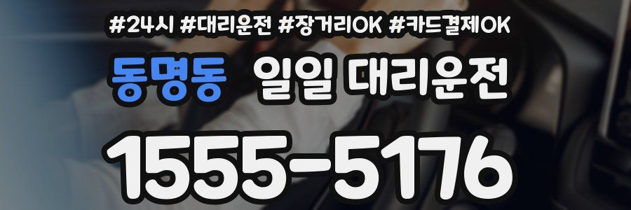 동명동 일일 대리운전