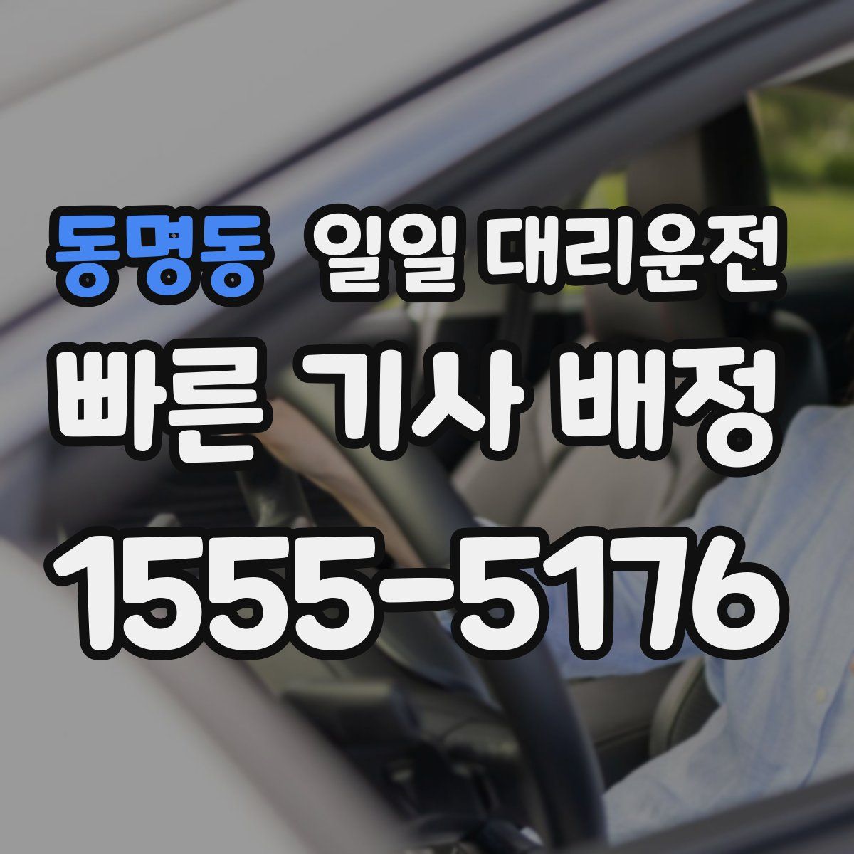 동명동 일일 대리운전
