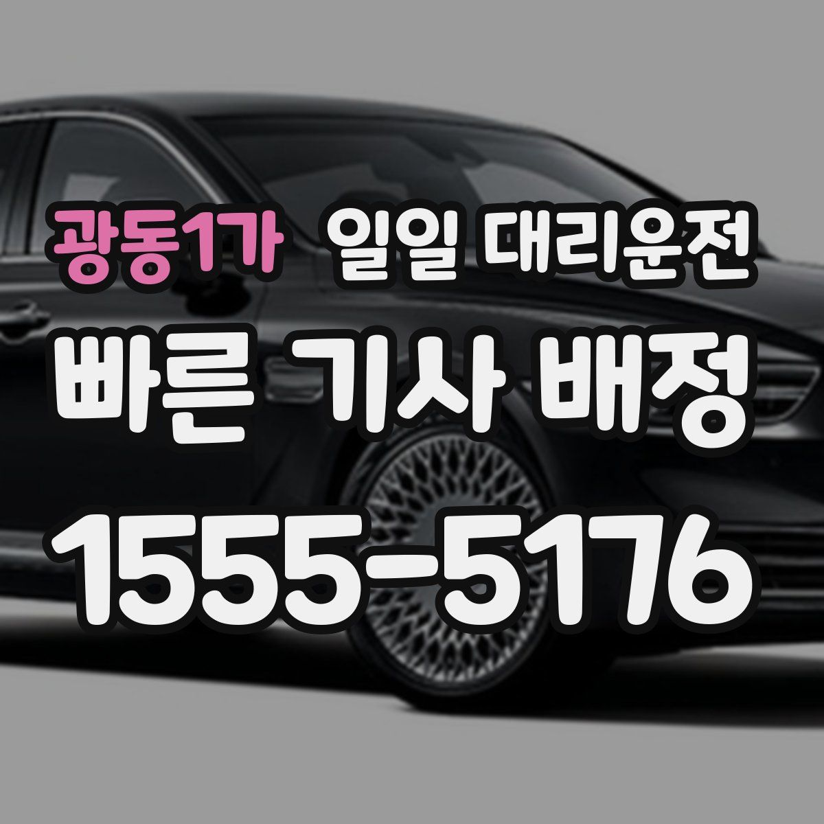 광동1가 일일 대리운전