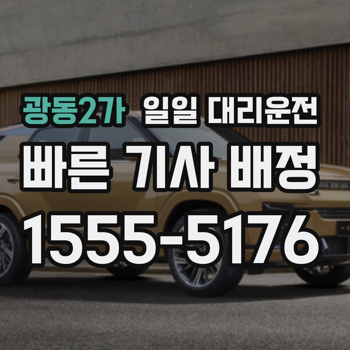 광동2가 일일 대리운전