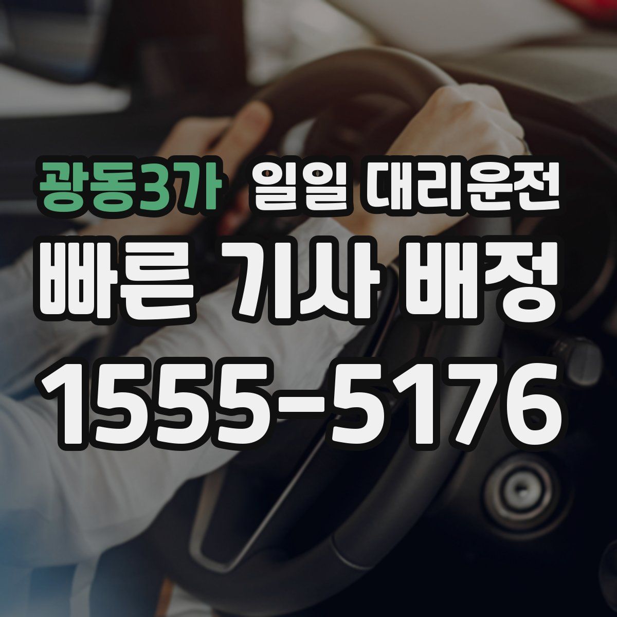 광동3가 일일 대리운전