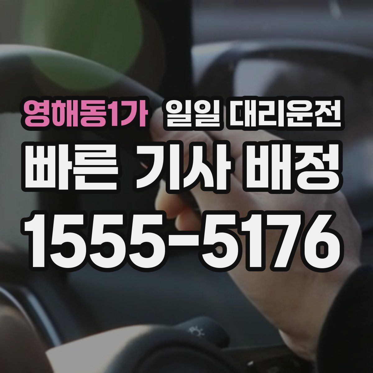 영해동1가 일일 대리운전