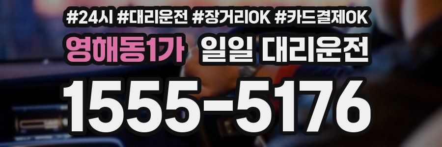 영해동1가 일일 대리운전