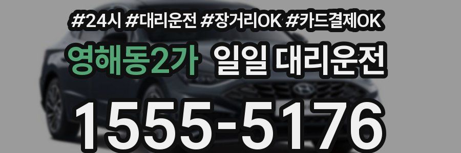 영해동2가 일일 대리운전