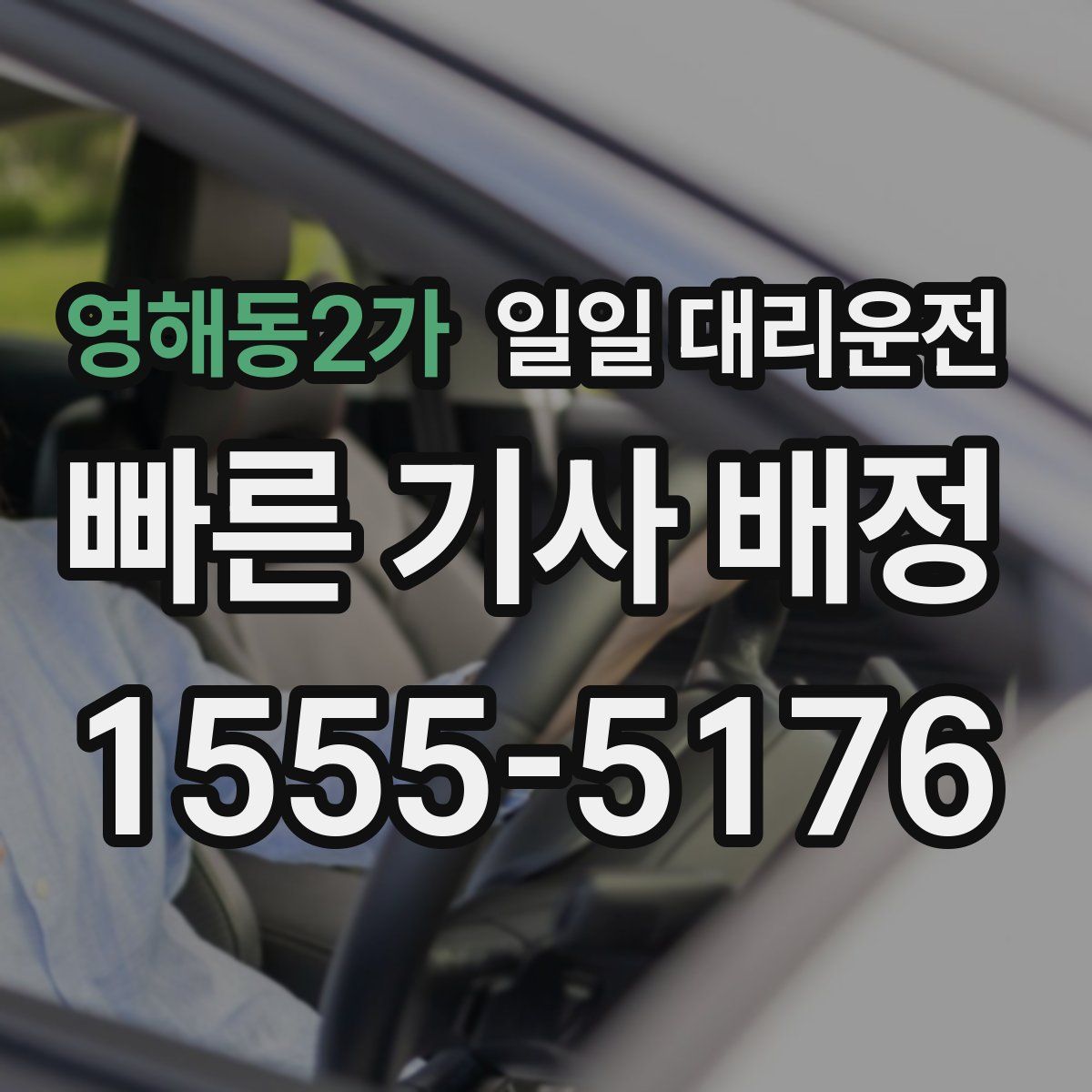 영해동2가 일일 대리운전