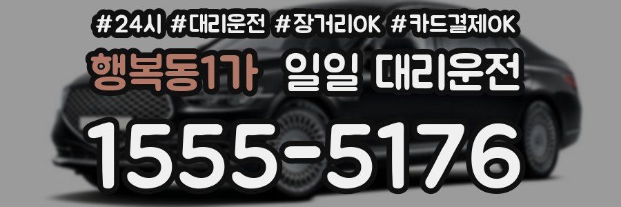 행복동1가 일일 대리운전