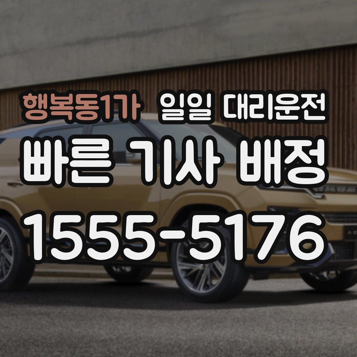 행복동1가 일일 대리운전