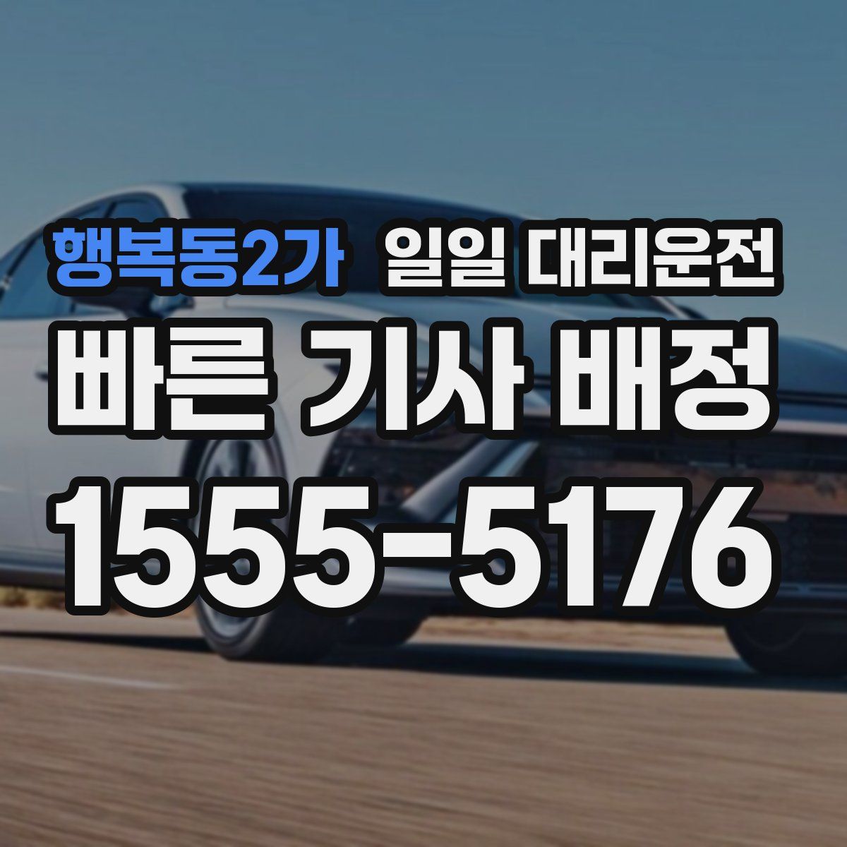 행복동2가 일일 대리운전