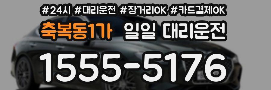 축복동1가 일일 대리운전