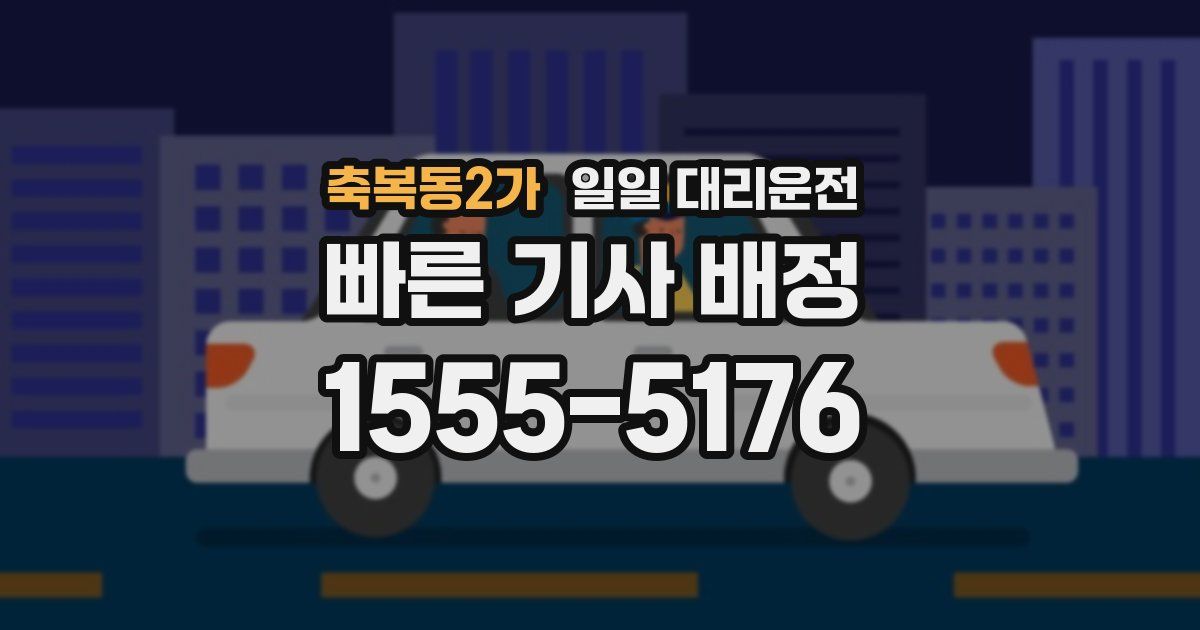 축복동2가 일일 대리운전