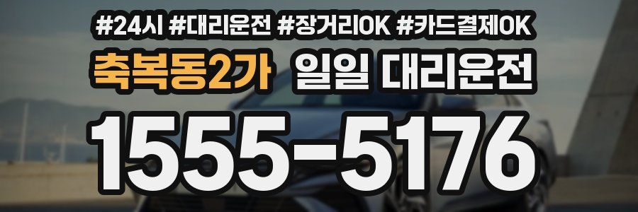 축복동2가 일일 대리운전