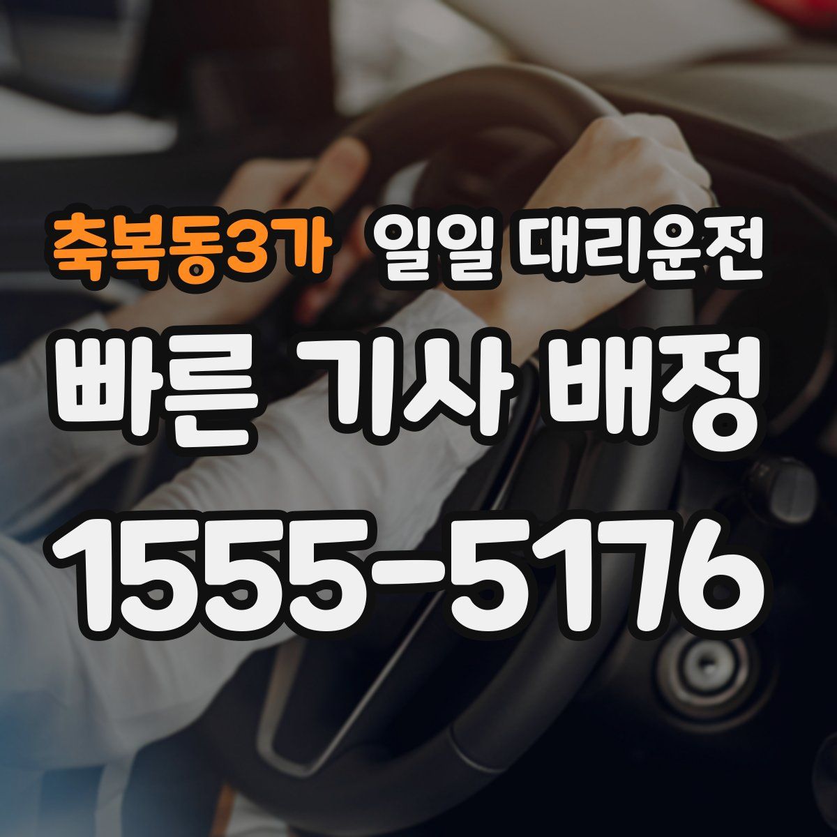 축복동3가 일일 대리운전