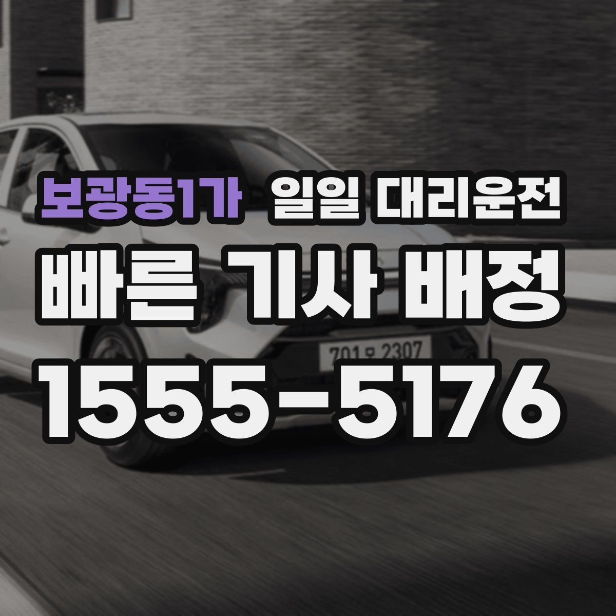 보광동1가 일일 대리운전