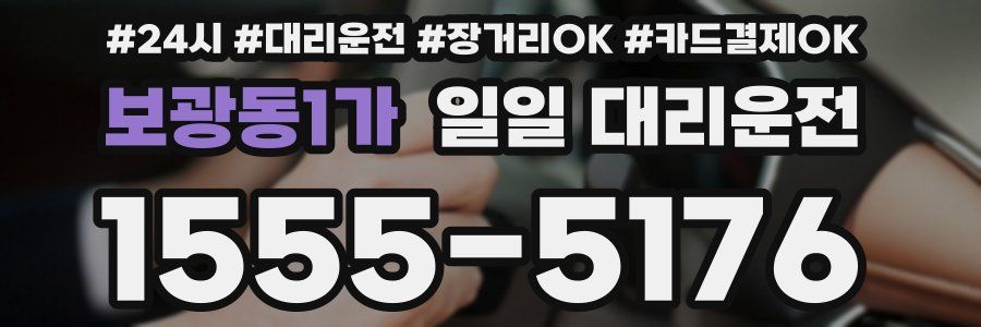 보광동1가 일일 대리운전