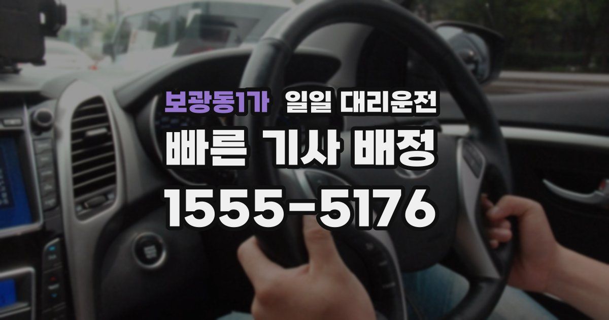 보광동1가 일일 대리운전