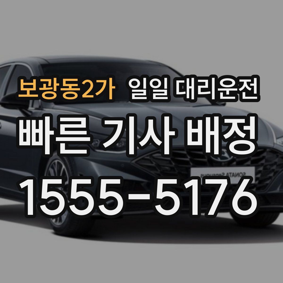 보광동2가 일일 대리운전