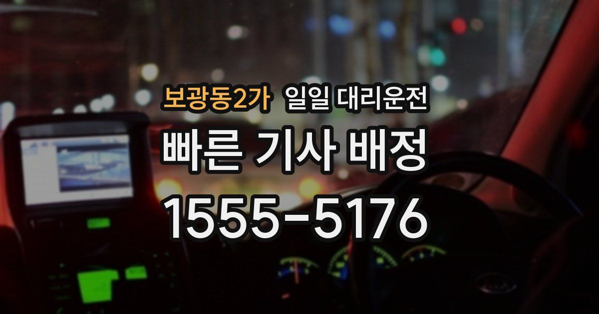 보광동2가 일일 대리운전