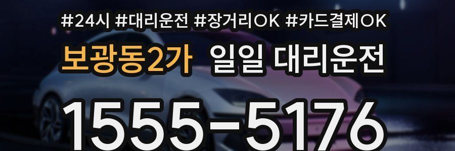보광동2가 일일 대리운전