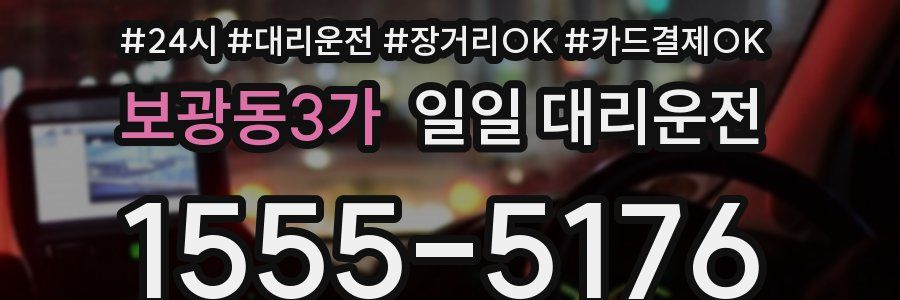 보광동3가 일일 대리운전