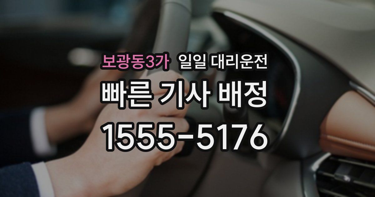 보광동3가 일일 대리운전