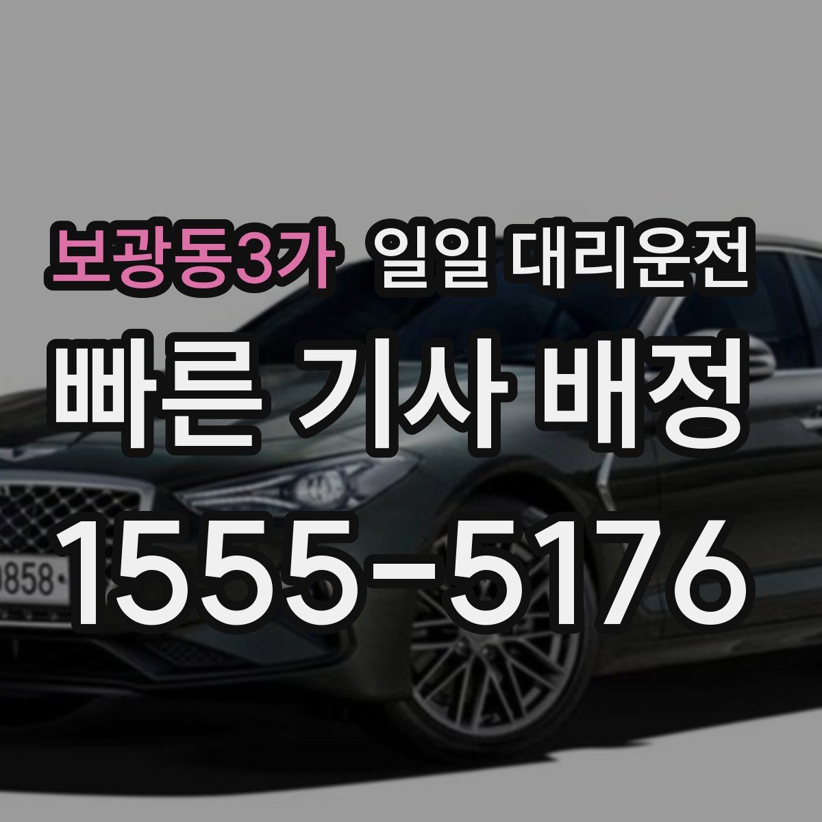 보광동3가 일일 대리운전