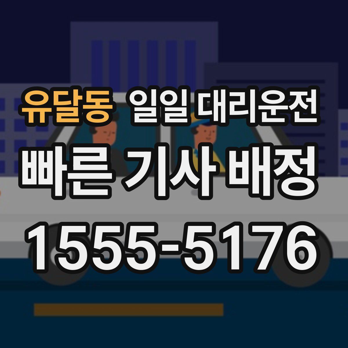 유달동 일일 대리운전
