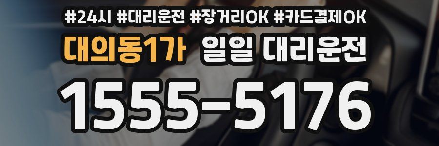 대의동1가 일일 대리운전