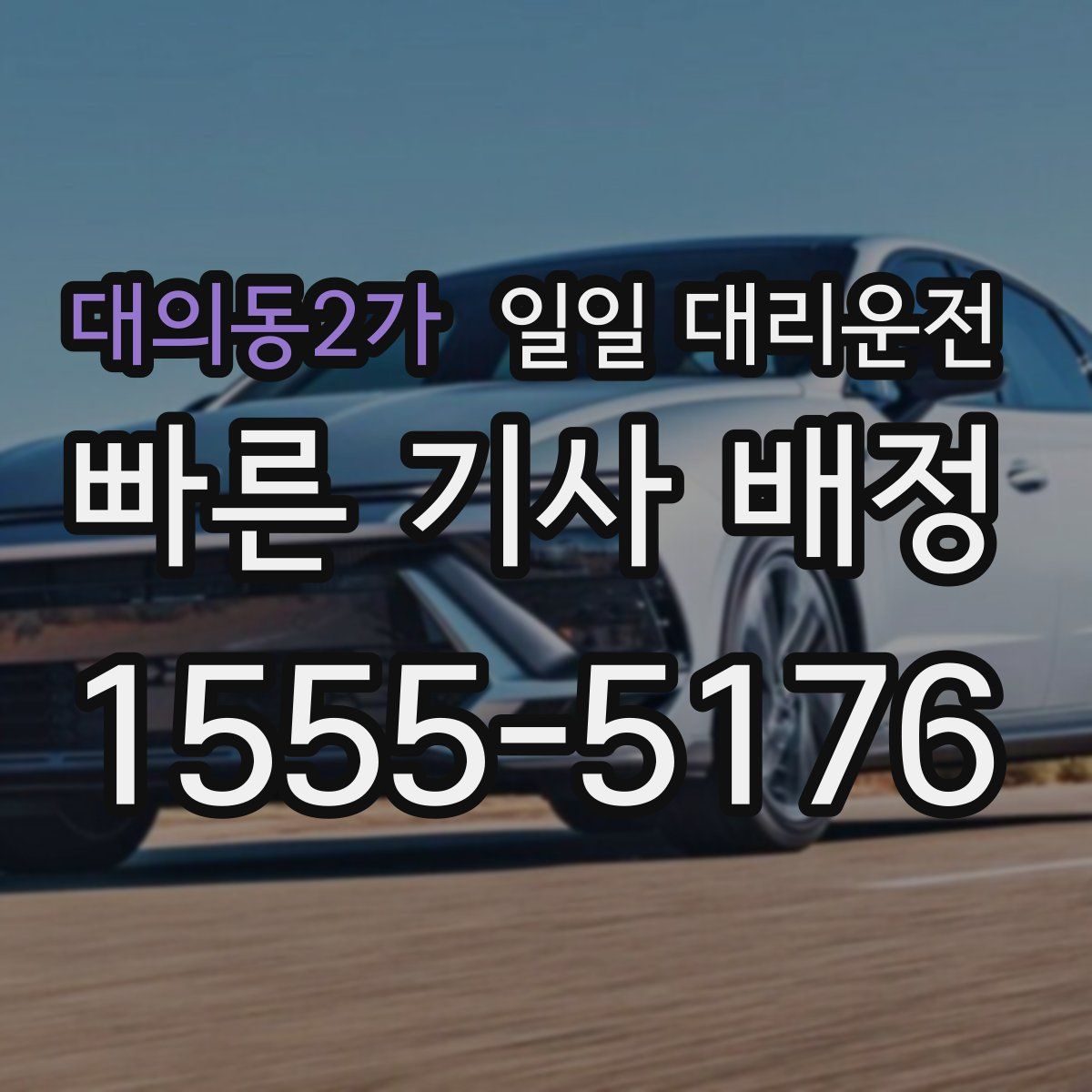 대의동2가 일일 대리운전