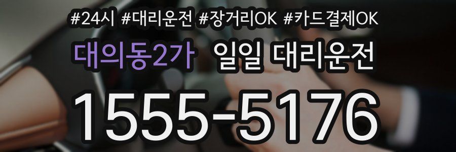 대의동2가 일일 대리운전